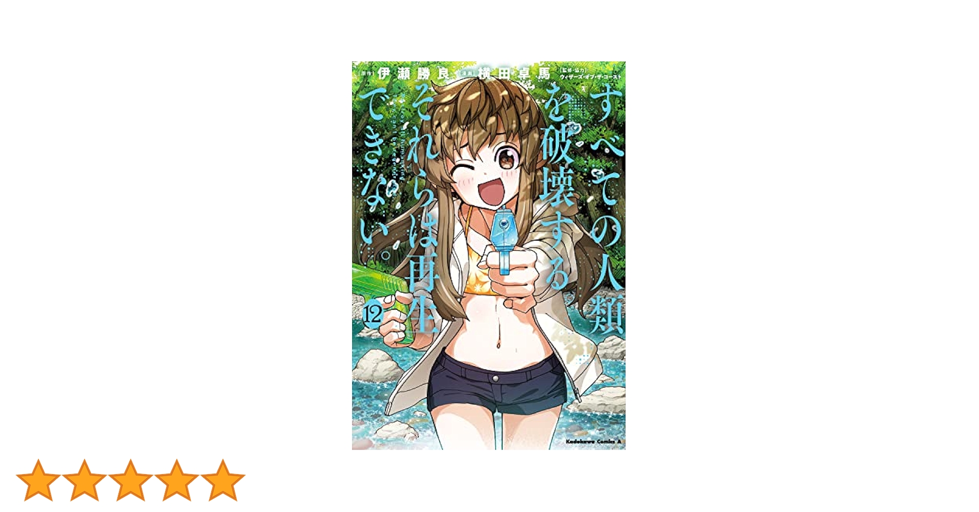 Amazon.co.jp: すべての人類を破壊する。それらは再生できない